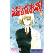 さすらいの派遣社員 お竜！(2)（講談社） [電子書籍]