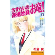 さすらいの派遣社員 お竜！(3)（講談社） [電子書籍]