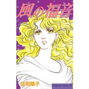 風の福音(1)（講談社） [電子書籍]