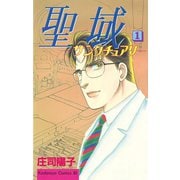 聖域-サンクチュアリ-(1)（講談社） [電子書籍]