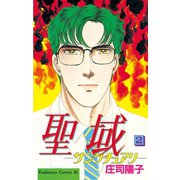 聖域-サンクチュアリ-(2)（講談社） [電子書籍]