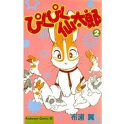 ぴくぴく仙太郎 2（Be・Loveコミックス） [電子書籍]