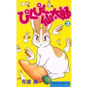 ぴくぴく仙太郎(3)（講談社） [電子書籍]