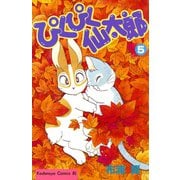 ぴくぴく仙太郎(5)（講談社） [電子書籍]