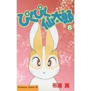 ぴくぴく仙太郎 6（Be・Loveコミックス） [電子書籍]