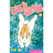 ぴくぴく仙太郎 7（Be・Loveコミックス） [電子書籍]