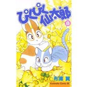 ぴくぴく仙太郎(8)（講談社） [電子書籍]