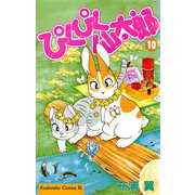 ぴくぴく仙太郎 10（Be・Loveコミックス） [電子書籍]
