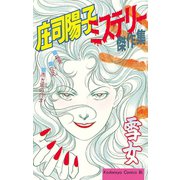 庄司陽子ミステリー傑作集 雪女(1)（講談社） [電子書籍]