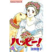 ハッピー！(2)（講談社） [電子書籍]