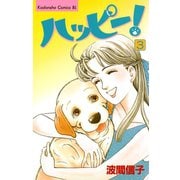 ハッピー！(3)（講談社） [電子書籍]