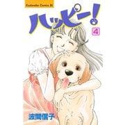 ハッピー！(4)（講談社） [電子書籍]