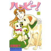 ハッピー！(6)（講談社） [電子書籍]