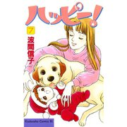 ハッピー！(7)（講談社） [電子書籍]