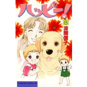 ハッピー！(8)（講談社） [電子書籍]