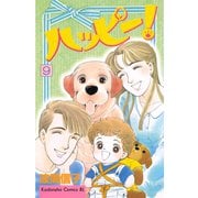 ハッピー！(9)（講談社） [電子書籍]