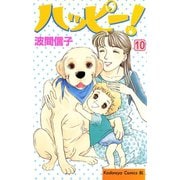 ハッピー！(10)（講談社） [電子書籍]