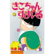 きこちゃんすまいる 1（Be・Loveコミックス） [電子書籍]