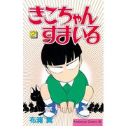 きこちゃんすまいる 2（Be・Loveコミックス） [電子書籍]