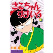 きこちゃんすまいる 3（Be・Loveコミックス） [電子書籍]