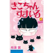 きこちゃんすまいる 5（Be・Loveコミックス） [電子書籍]