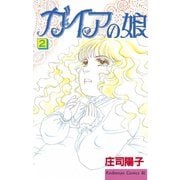 ガイアの娘(2)（講談社） [電子書籍]