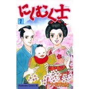 にしむく士(1)（講談社） [電子書籍]