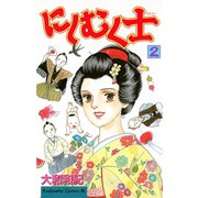 にしむく士(2)（講談社） [電子書籍]