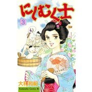 にしむく士(3)（講談社） [電子書籍]