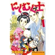 にしむく士(4)（講談社） [電子書籍]
