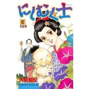 にしむく士(5)（講談社） [電子書籍]