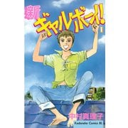 新ギャルボーイ！(1)（講談社） [電子書籍]