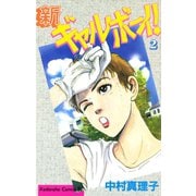 新ギャルボーイ！(2)（講談社） [電子書籍]