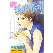 新ギャルボーイ！(3)（講談社） [電子書籍]
