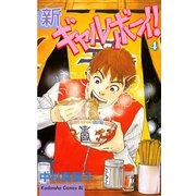新ギャルボーイ！(4)（講談社） [電子書籍]