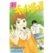 新ギャルボーイ！(5)（講談社） [電子書籍]