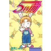 5秒前(1)（講談社） [電子書籍]