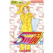 5秒前(3)（講談社） [電子書籍]