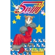 5秒前(4)（講談社） [電子書籍]