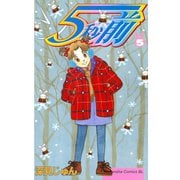 5秒前(5)（講談社） [電子書籍]