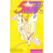 5秒前(6)（講談社） [電子書籍]