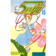 5秒前(7)（講談社） [電子書籍]