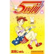 5秒前(8)（講談社） [電子書籍]
