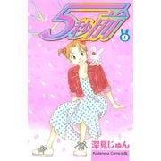 5秒前(9)（講談社） [電子書籍]