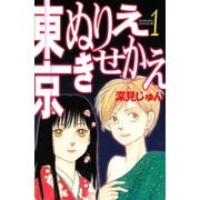 東京ぬりえきせかえ(1)（講談社） [電子書籍]