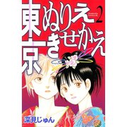 東京ぬりえきせかえ(2)（講談社） [電子書籍]