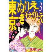 東京ぬりえきせかえ(3)（講談社） [電子書籍]