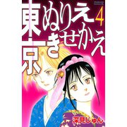 東京ぬりえきせかえ(4)（講談社） [電子書籍]