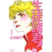 生徒諸君！ 教師編(1)（講談社） [電子書籍]