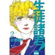 生徒諸君！ 教師編 2（Be・Loveコミックス） [電子書籍]